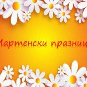 martenski-praznitsi-350x196.jpg